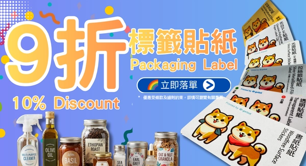 標籤貼紙9折優惠